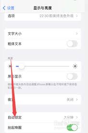 iPhoneX如何设置手机屏幕常亮