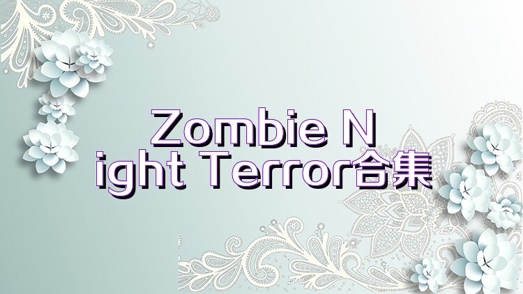 Zombie Night Terror合集