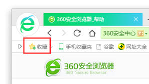 360手机浏览器如何添加收藏夹