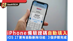 如何在iPhone上自动清理OTP和验证码