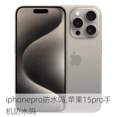 iphone15是否具备防水功能