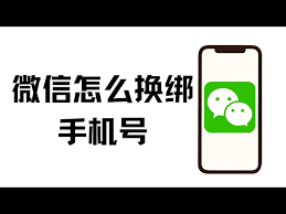 换手机号如何重新绑定微信