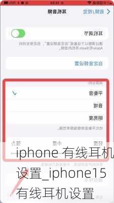 苹果15耳机如何设置