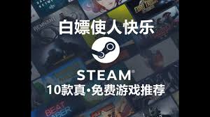 steam手机版有哪些免费游戏值得玩