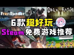 steam手机版有哪些免费游戏值得玩