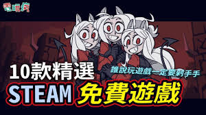 steam手机版有哪些免费游戏值得玩