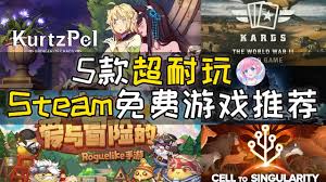 steam手机版有哪些免费游戏值得玩