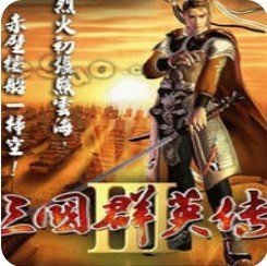 三国群英传3单机版v2.1