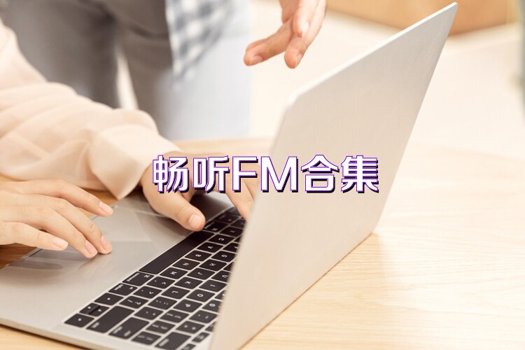 畅听FM合集