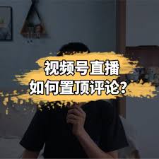 视频号评论如何置顶