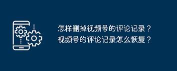 视频号评论能否删除