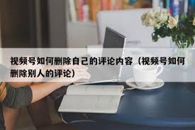 视频号评论能否删除