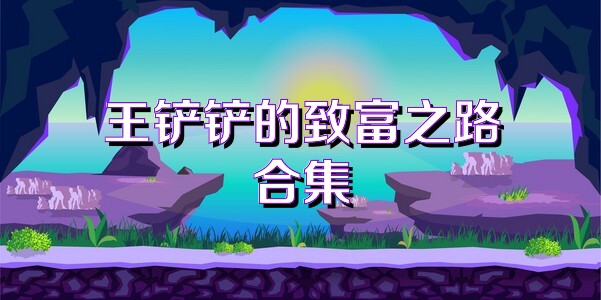 王铲铲的致富之路合集