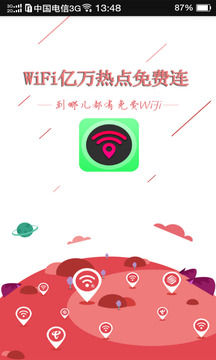 WiFi亿万热点免费连