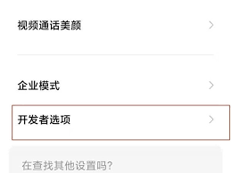 小米手机如何关闭开发者选项