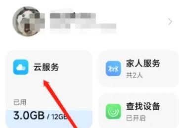 小米手机如何查找云空间管理