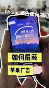 苹果iPhone15手机广告拦截方法