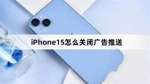 苹果iPhone15手机广告拦截方法