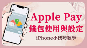 ApplePay怎么用