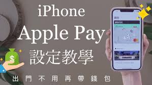 ApplePay怎么用