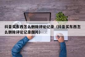 抖音商城删除评价记录方法