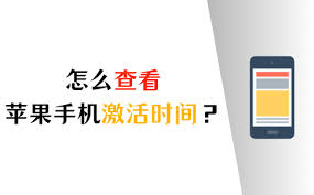 苹果手机如何查询激活日期