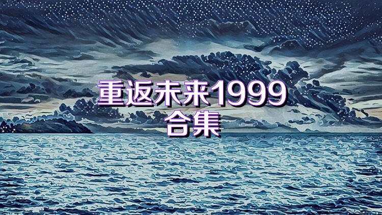 重返未来1999合集