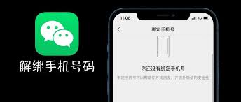 微信手机绑定解除方法汇总