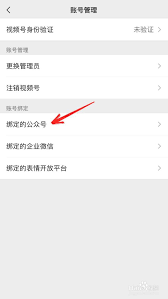 视频号绑定新公众号步骤详解