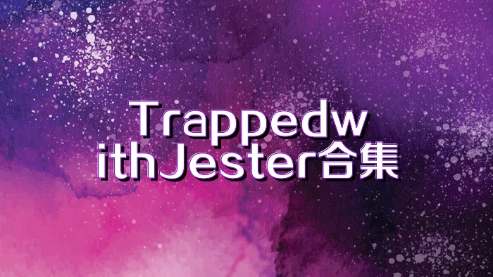 TrappedwithJester合集