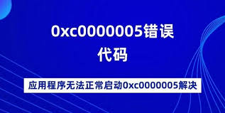 应用程序无法正常启动0xc000005错误解决方法