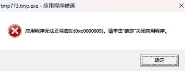应用程序无法正常启动0xc000005错误解决方法