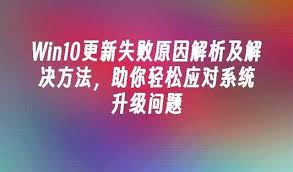 win10系统更新失败怎么办