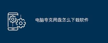 夸克网盘如何在电脑上下载软件