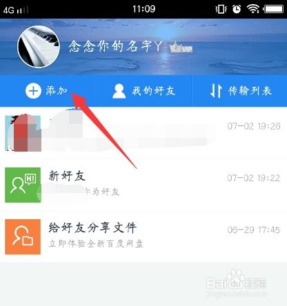 手机百度网盘如何添加好友