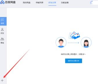 手机百度网盘如何添加好友