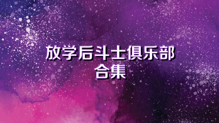 放学后斗士俱乐部合集