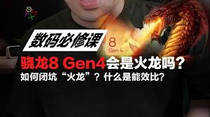 骁龙8gen4是否被称为火龙