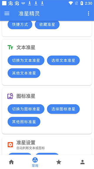 准星精灵APP