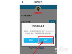 腾讯视频VIP自动续费怎么停