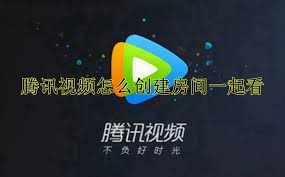 腾讯视频如何创建房间共赏