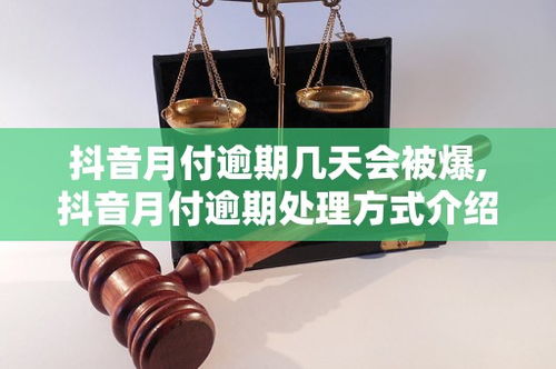 抖音月付逾期的影响