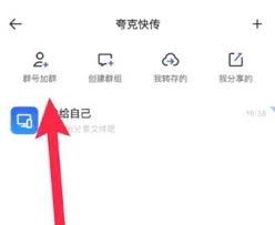 夸克网盘如何查看已加入的群组