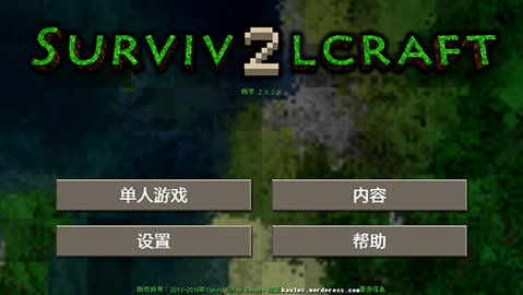 生存战争2中文版（Survivalcraft 2）