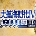 大航海时代4威力加强版9.0