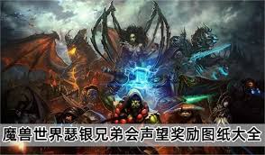 魔兽世界怀旧服如何快速提升瑟银兄弟会声望