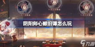 阴阳师心酿旧谭活动怎么玩