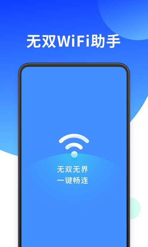 无双WiFi助手