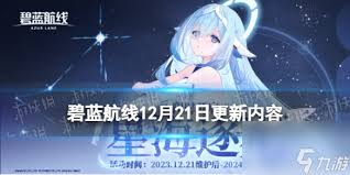 碧蓝航线11月21日更新内容有哪些