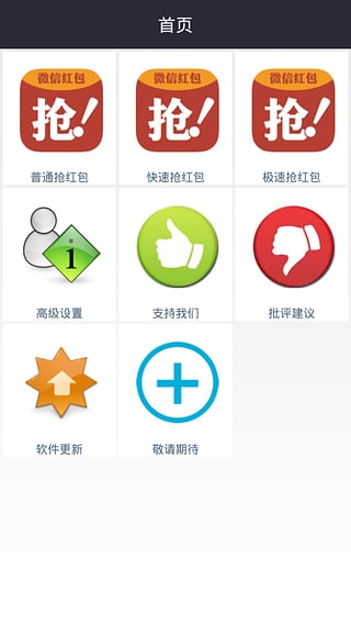 微信红包神器APP